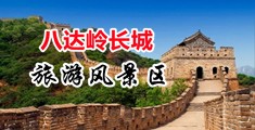 猛男草逼av中国北京-八达岭长城旅游风景区