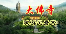 国产操穴视频中国浙江-新昌大佛寺旅游风景区
